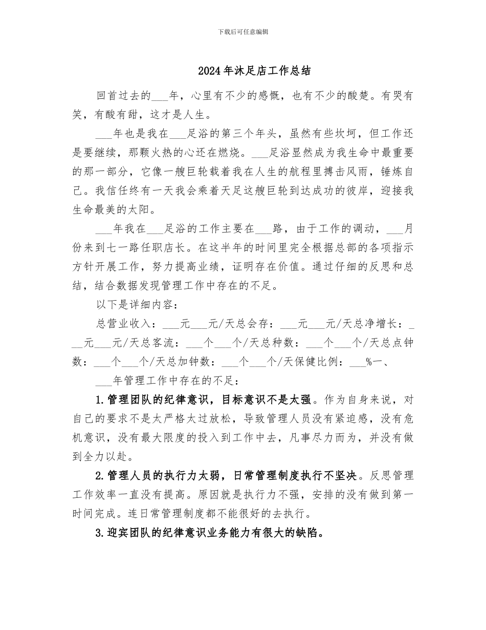 2024年沐足店工作总结_第1页