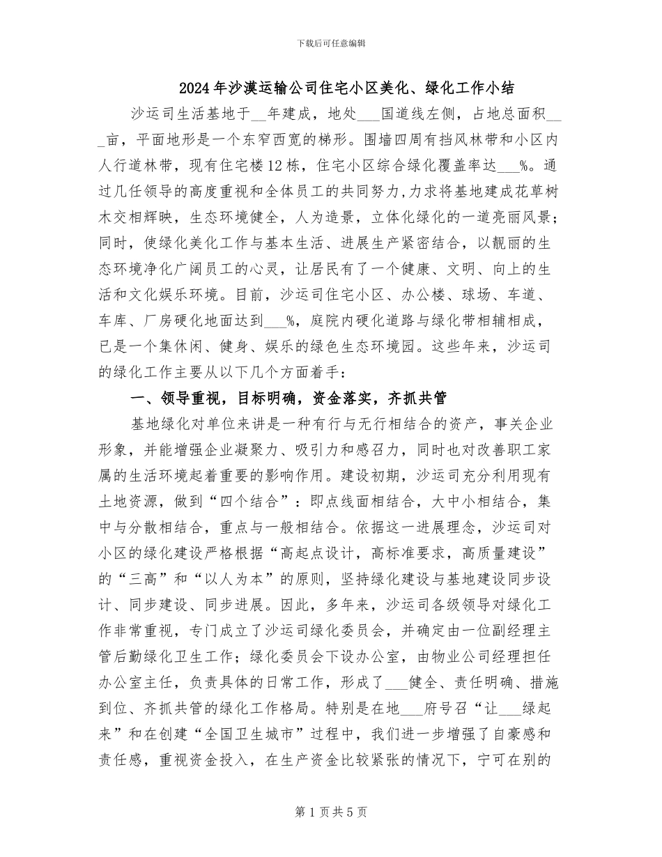 2024年沙漠运输公司住宅小区美化、绿化工作小结_第1页