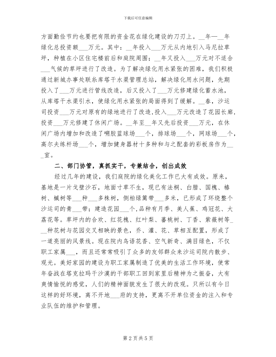 2024年沙漠运输公司住宅小区美化、绿化工作小结_第2页