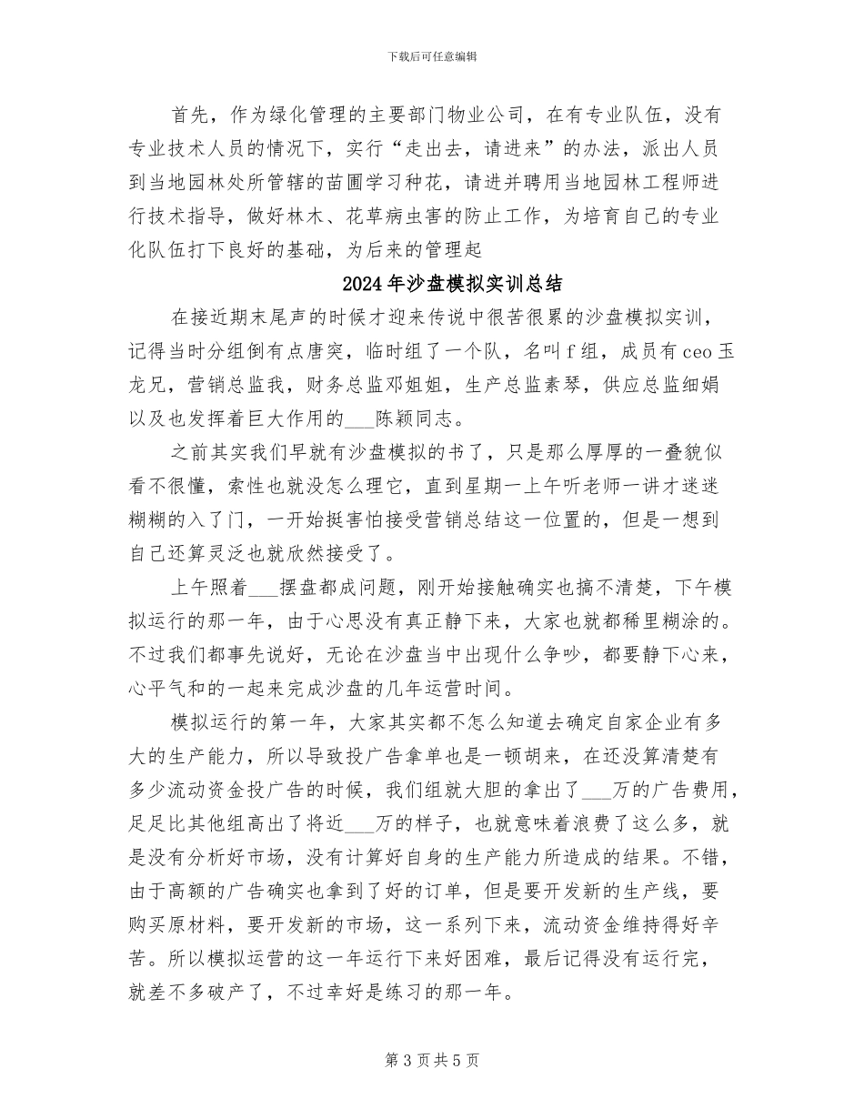 2024年沙漠运输公司住宅小区美化、绿化工作小结_第3页