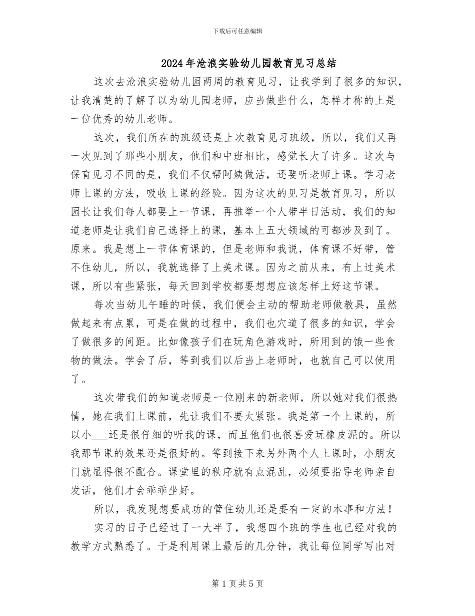 2024年沧浪实验幼儿园教育见习总结_第1页