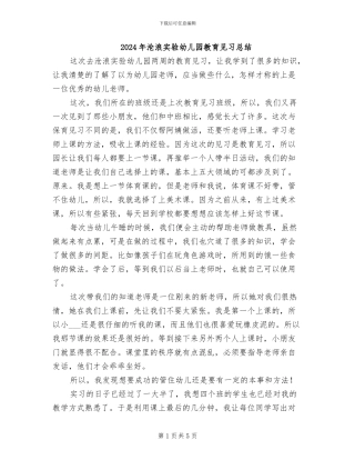 2024年沧浪实验幼儿园教育见习总结