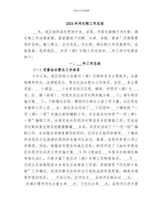 2024年河长制工作总结