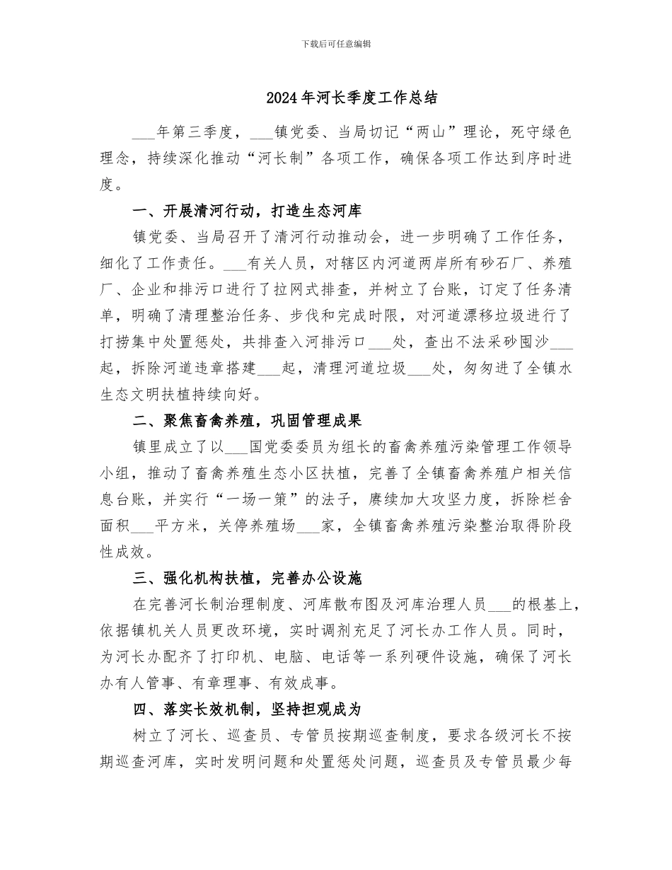 2024年河长季度工作总结_第1页
