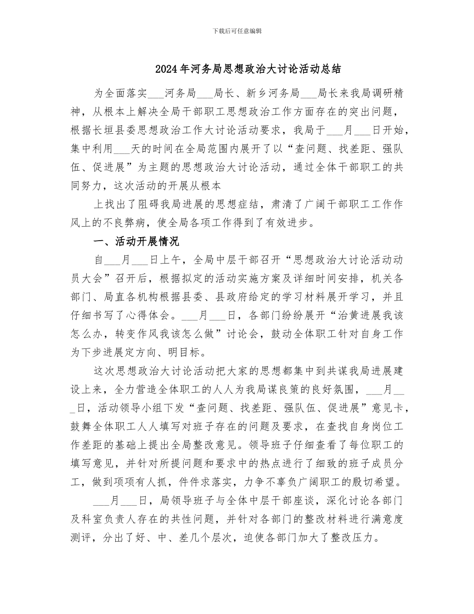 2024年河务局思想政治大讨论活动总结_第1页