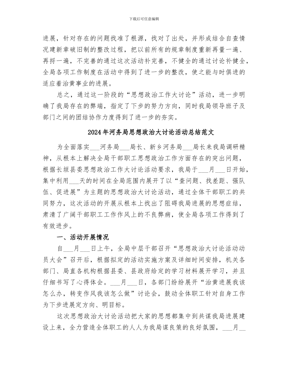 2024年河务局思想政治大讨论活动总结_第3页