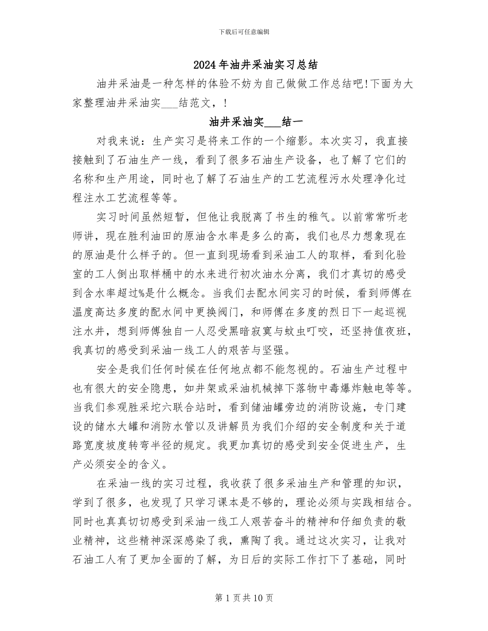 2024年油井采油实习总结_第1页