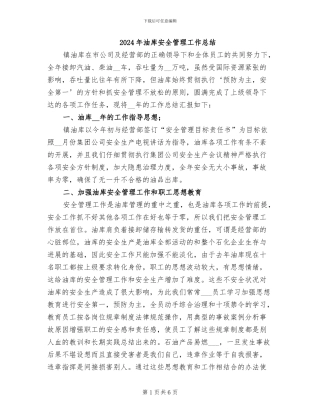 2024年油库安全管理工作总结