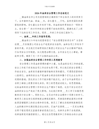 2024年油库安全管理工作总结范文