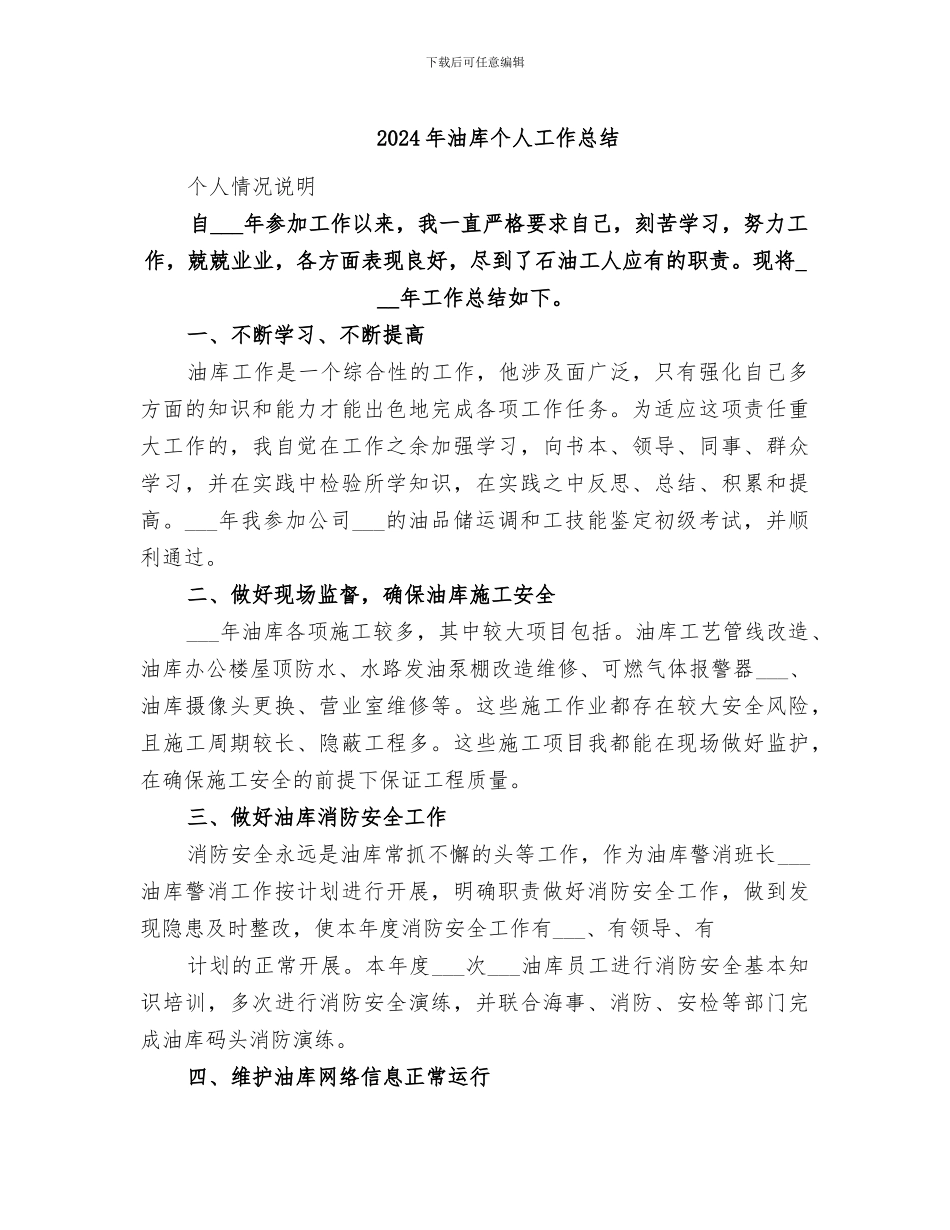 2024年油库个人工作总结_第1页