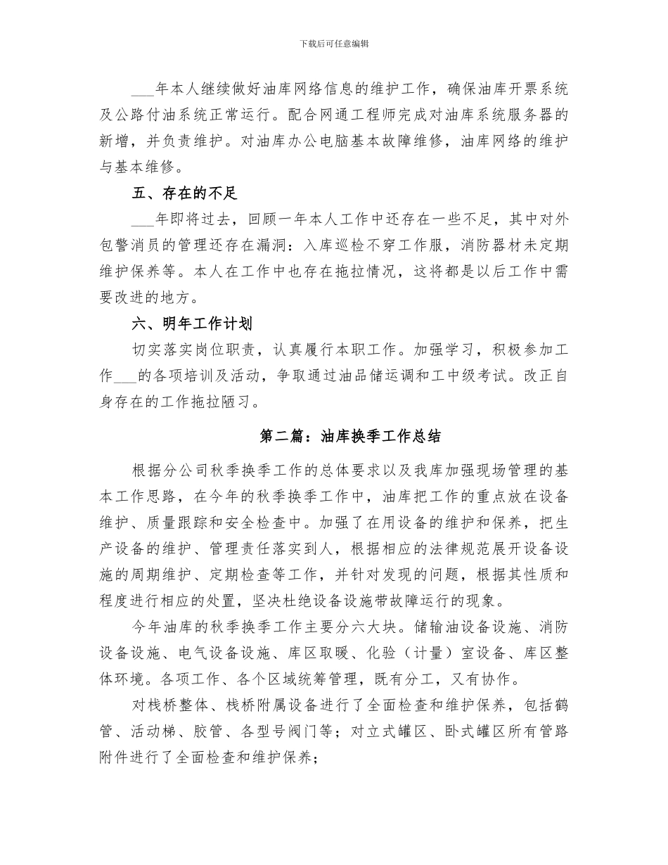 2024年油库个人工作总结_第2页