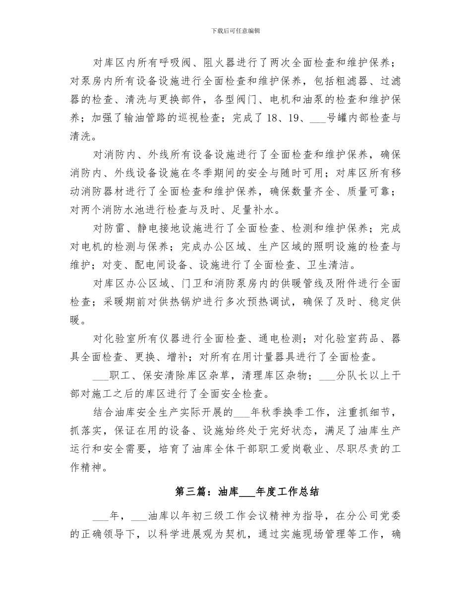 2024年油库个人工作总结_第3页