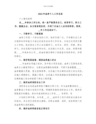2024年油库个人工作总结