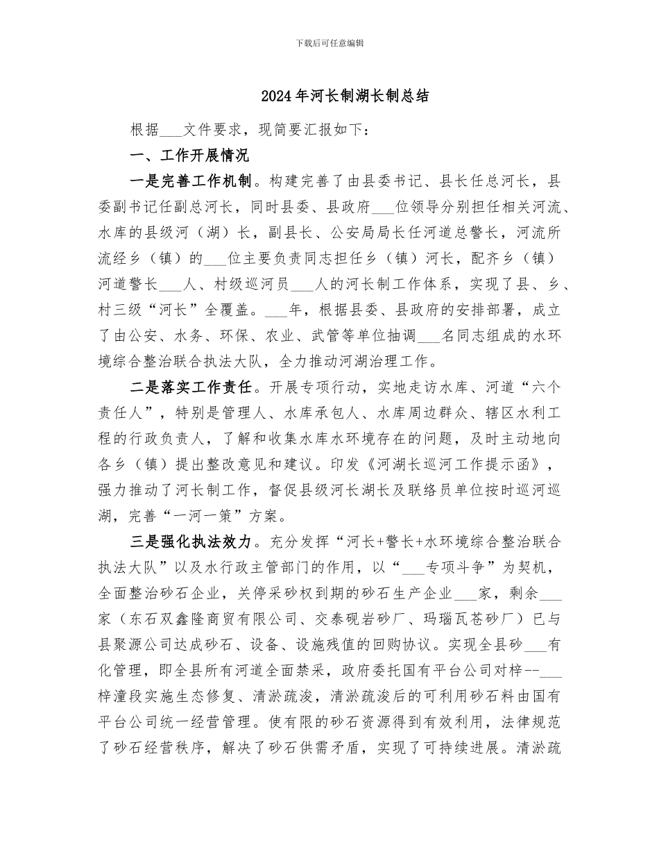 2024年河长制湖长制总结_第1页