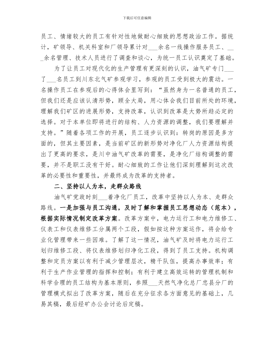 2024年油气矿净化厂机构调整和五定工作总结_第2页