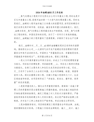 2024年油建QHSE月工作总结