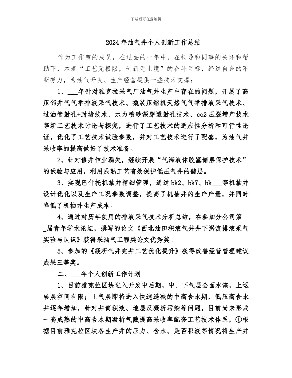 2024年油气井个人创新工作总结_第1页