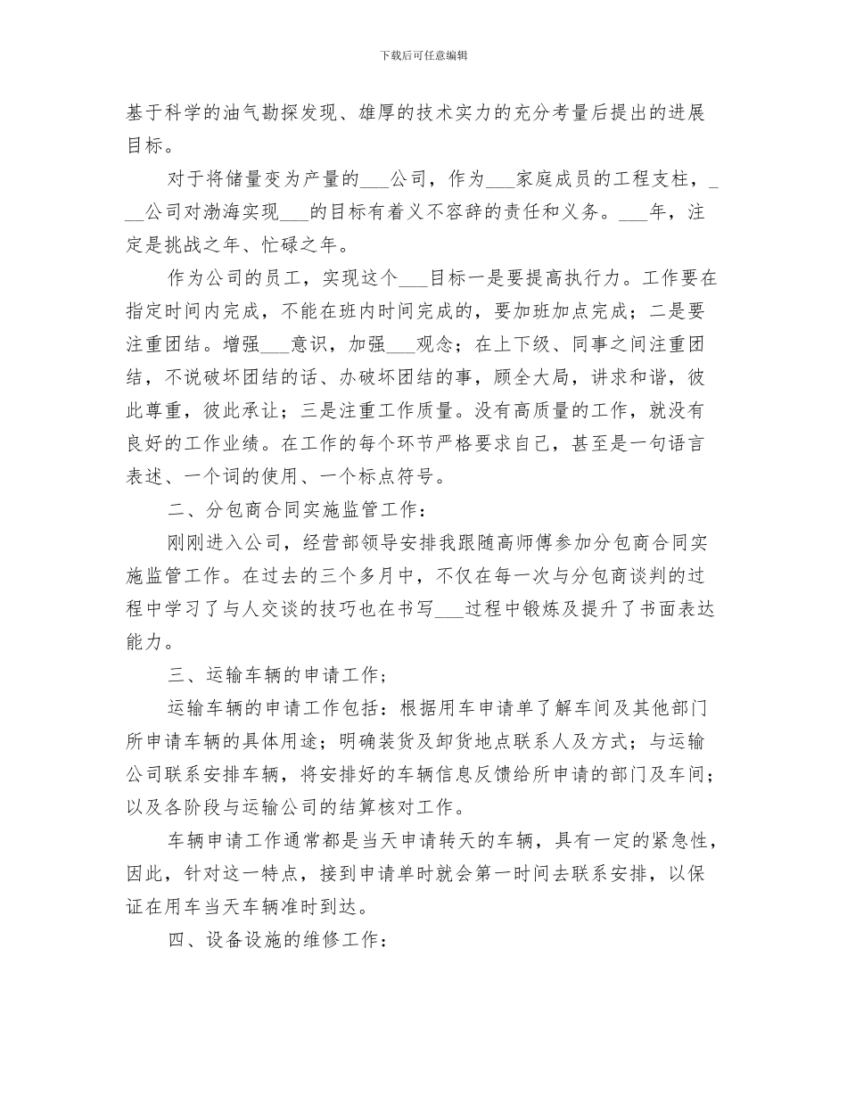 2024年油气井个人创新工作总结_第3页