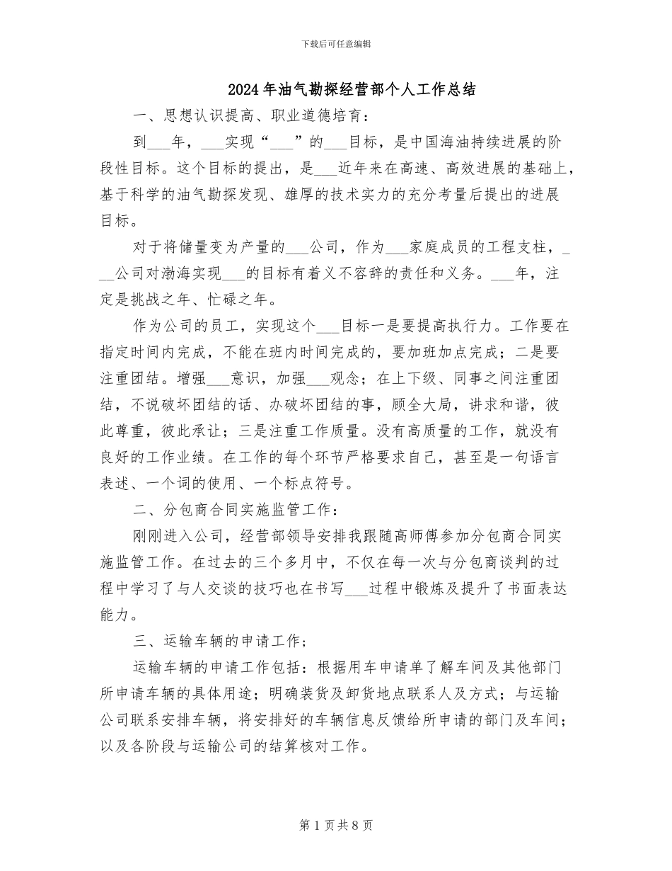 2024年油气勘探经营部个人工作总结_第1页