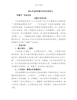 2024年油库质量月活动总结范文