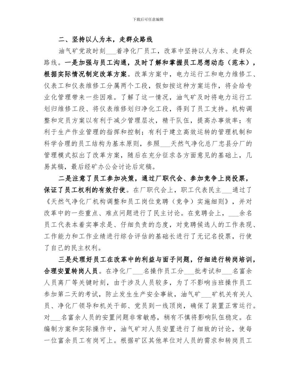2024年油气矿净化厂机构调整和五定工作总结范本_第2页