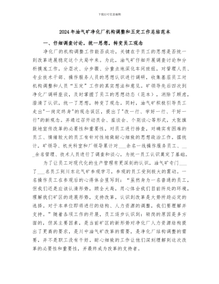 2024年油气矿净化厂机构调整和五定工作总结范本