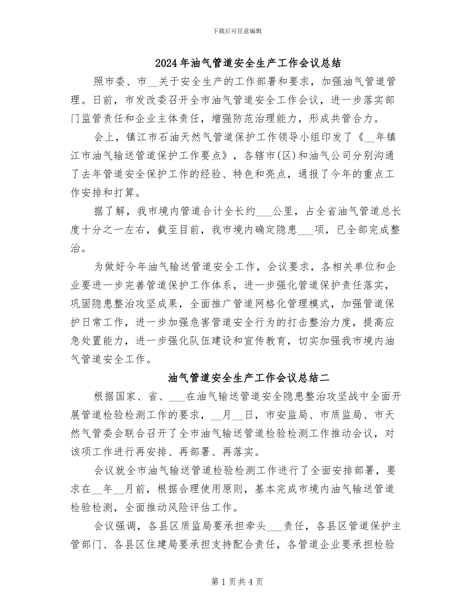 2024年油气管道安全生产工作会议总结_第1页