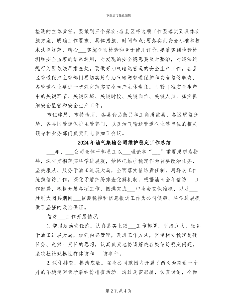 2024年油气管道安全生产工作会议总结_第2页