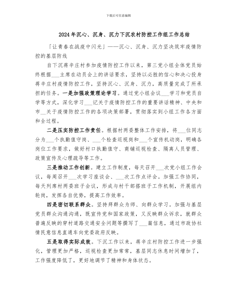 2024年沉心、沉身、沉力下沉农村防控工作组工作总结_第1页