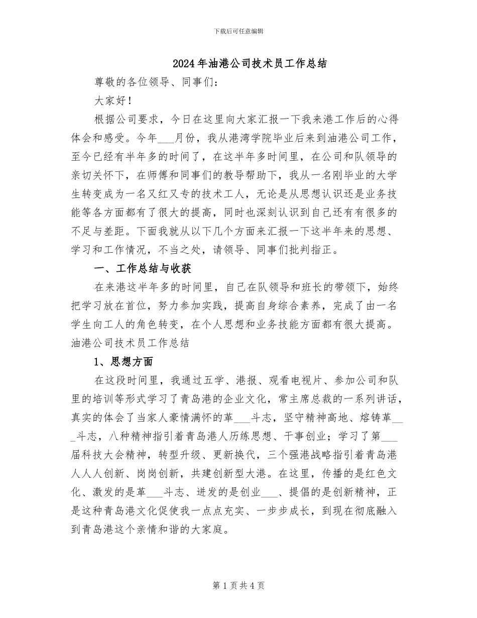 2024年油港公司技术员工作总结_第1页