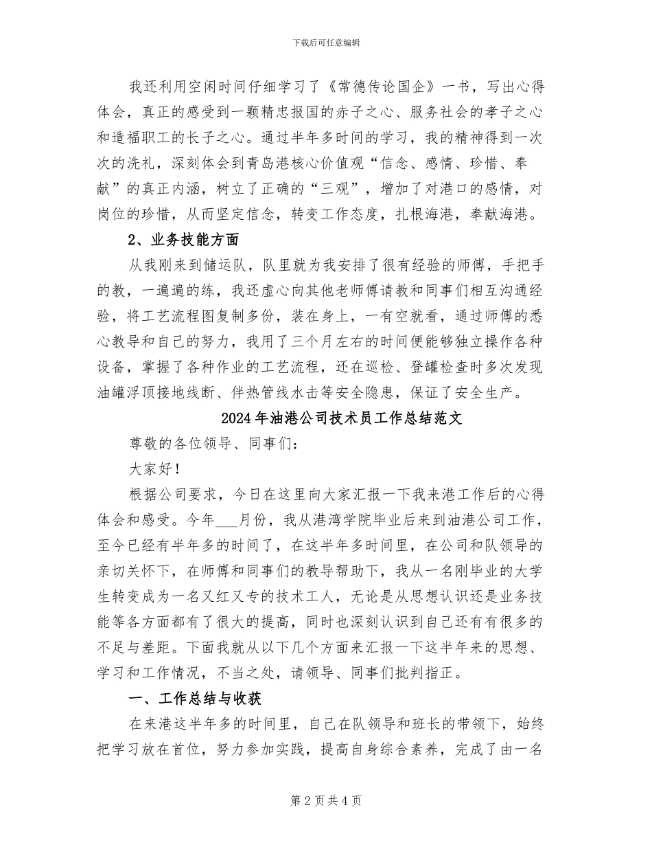 2024年油港公司技术员工作总结_第2页