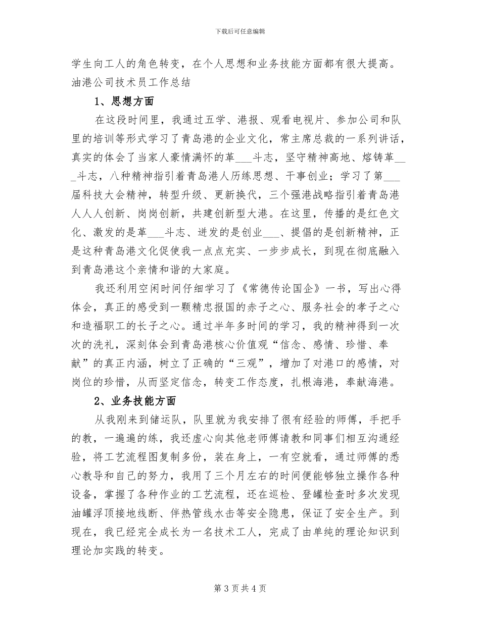 2024年油港公司技术员工作总结_第3页