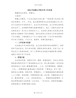 2024年油港公司技术员工作总结