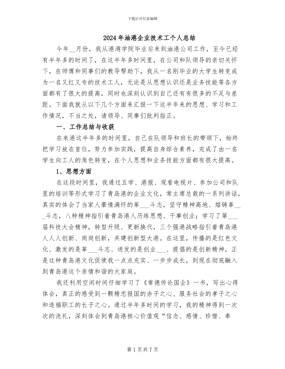 2024年油港企业技术工个人总结_第1页