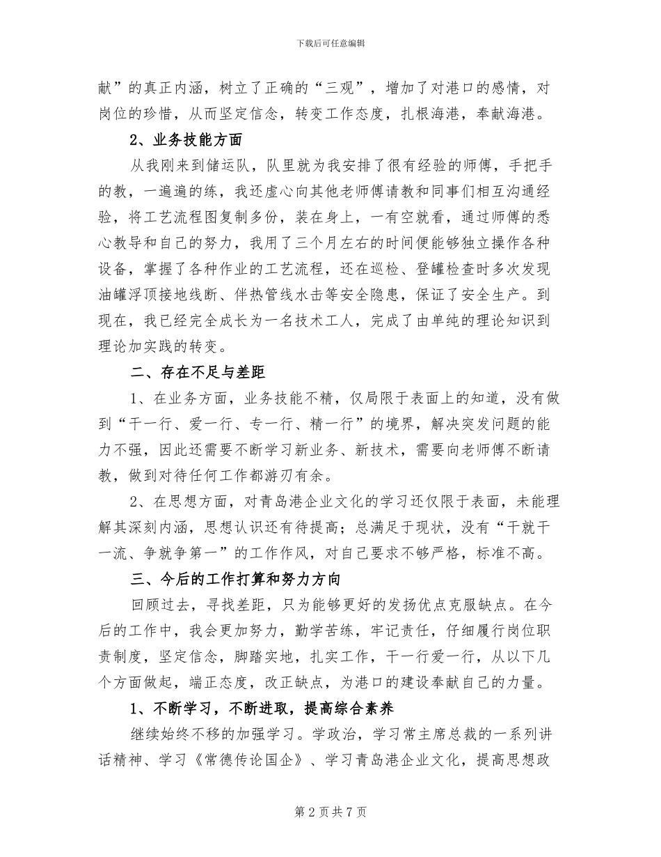 2024年油港企业技术工个人总结_第2页
