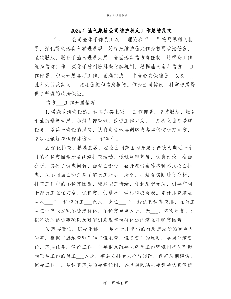 2024年油气集输公司维护稳定工作总结范文_第1页