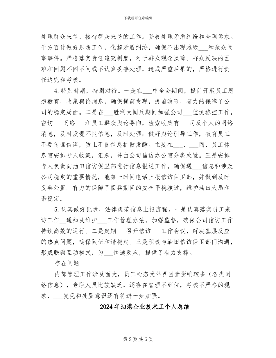 2024年油气集输公司维护稳定工作总结范文_第2页