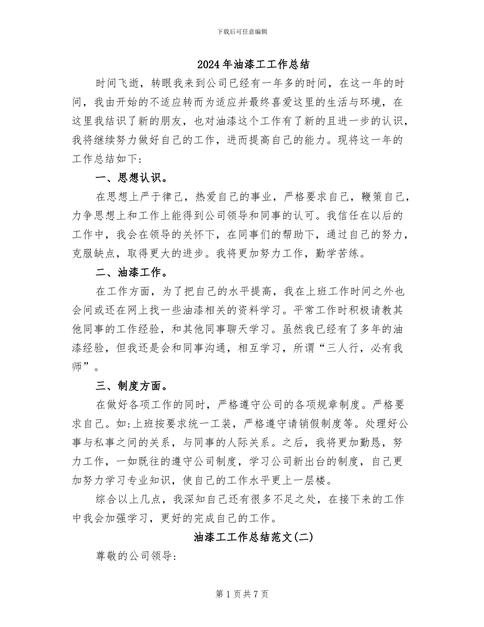 2024年油漆工工作总结_第1页