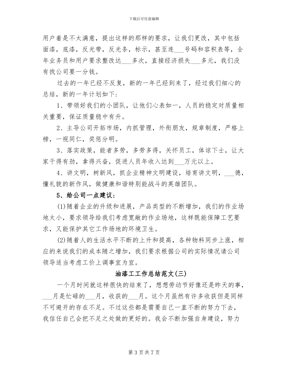 2024年油漆工工作总结_第3页