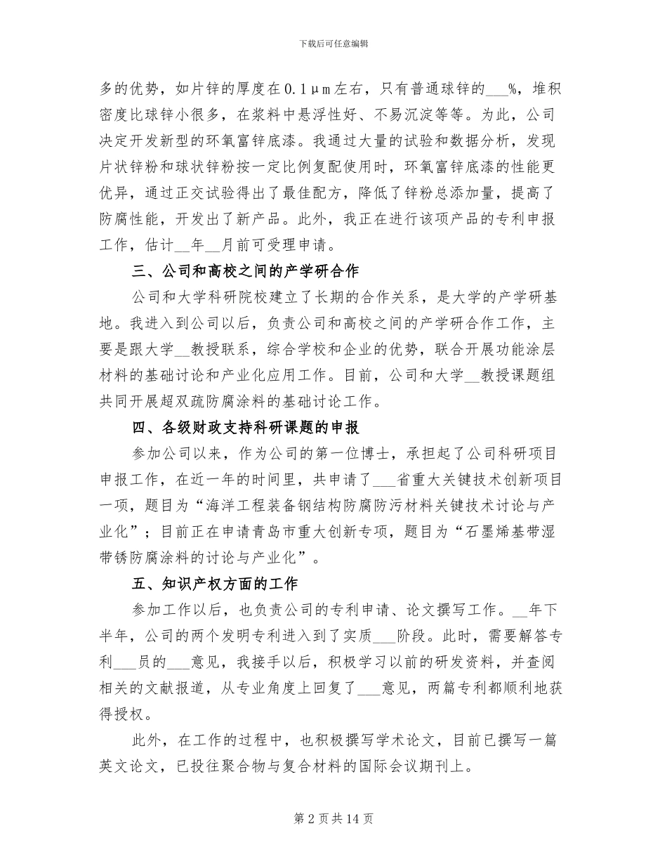 2024年油漆产品技术开发个人工作总结报告_第2页