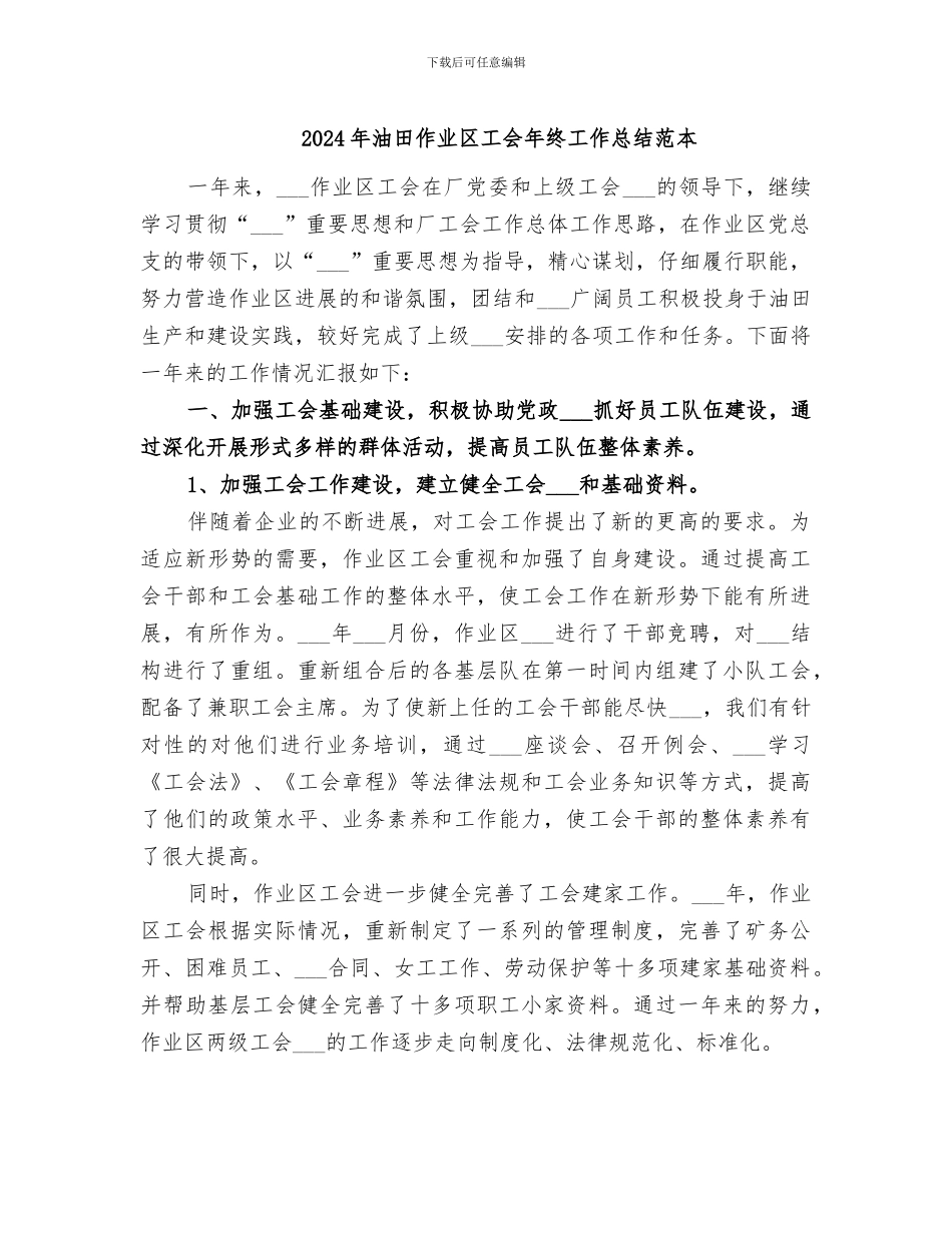 2024年油田作业区工会年终工作总结范本_第1页