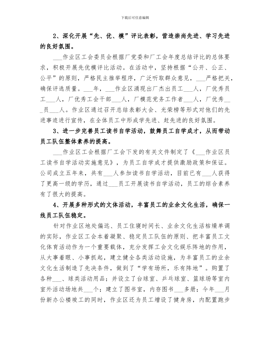 2024年油田作业区工会年终工作总结范本_第2页