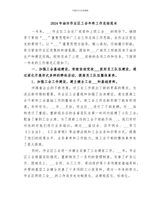 2024年油田作业区工会年终工作总结范本
