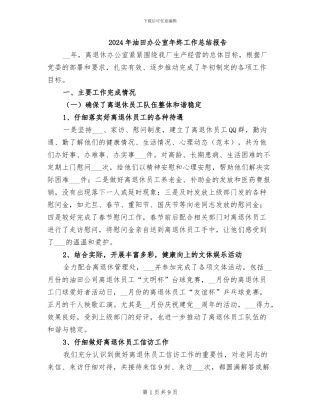 2024年油田办公室年终工作总结报告