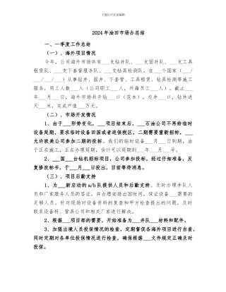2024年油田市场办总结