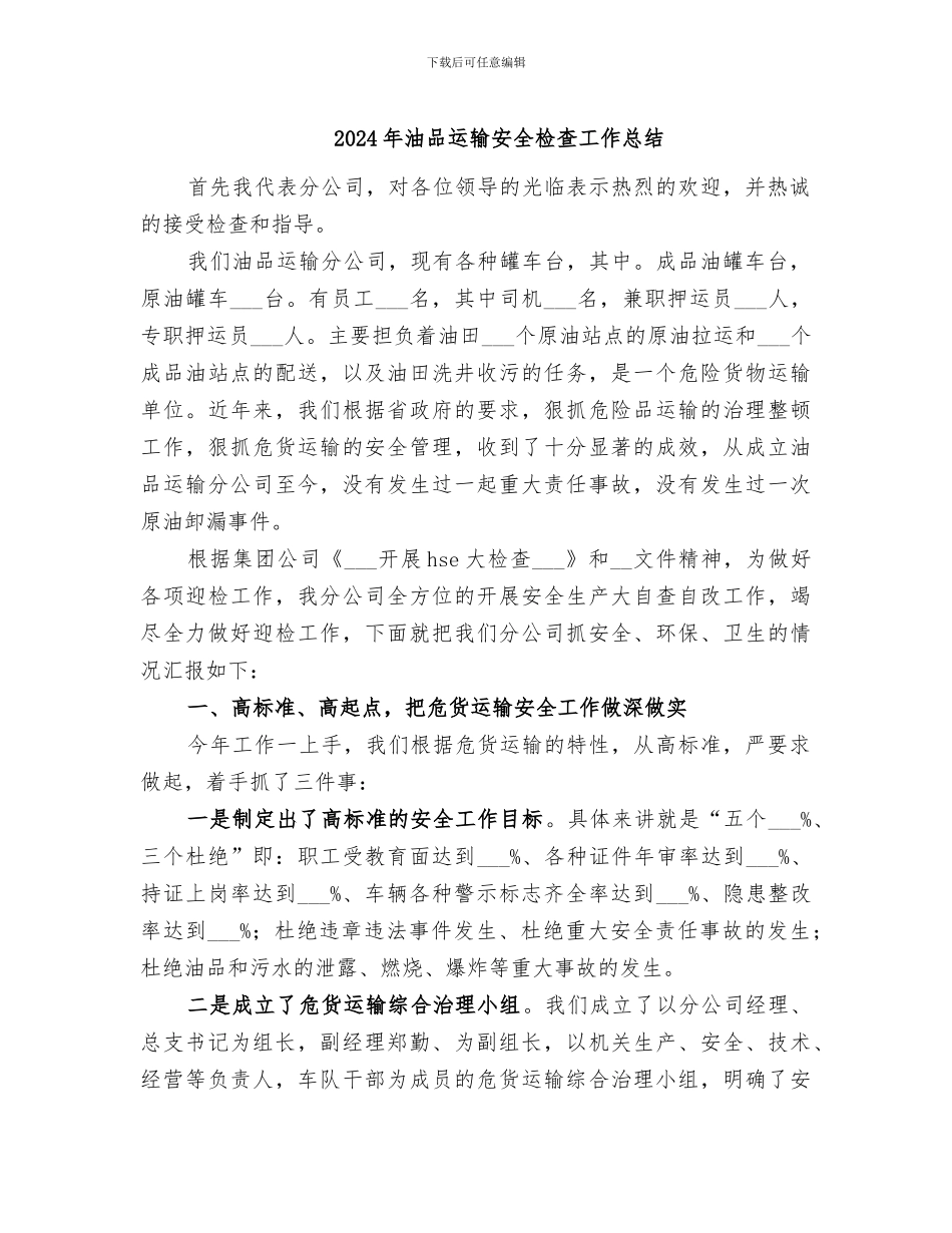 2024年油品运输安全检查工作总结_第1页