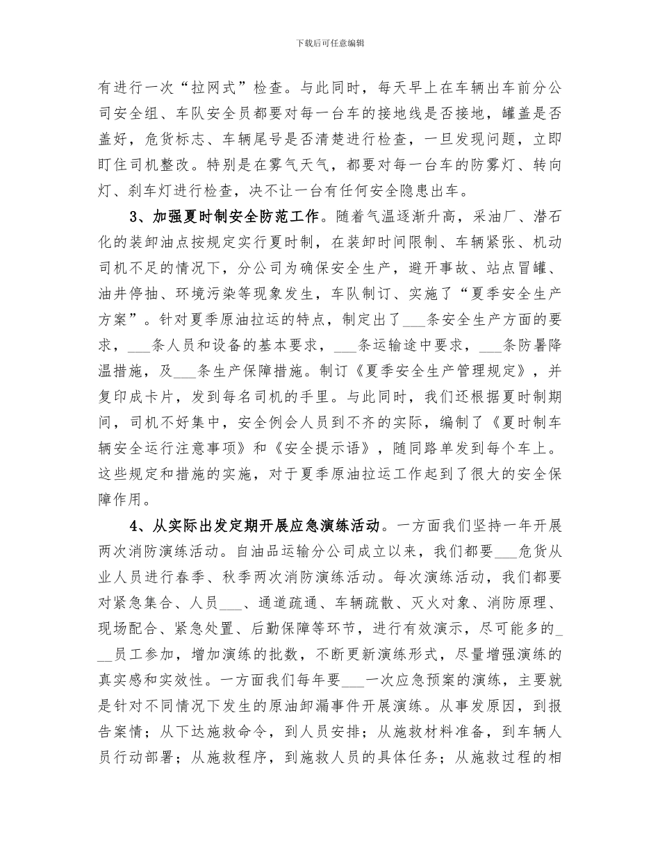 2024年油品运输安全检查工作总结_第3页