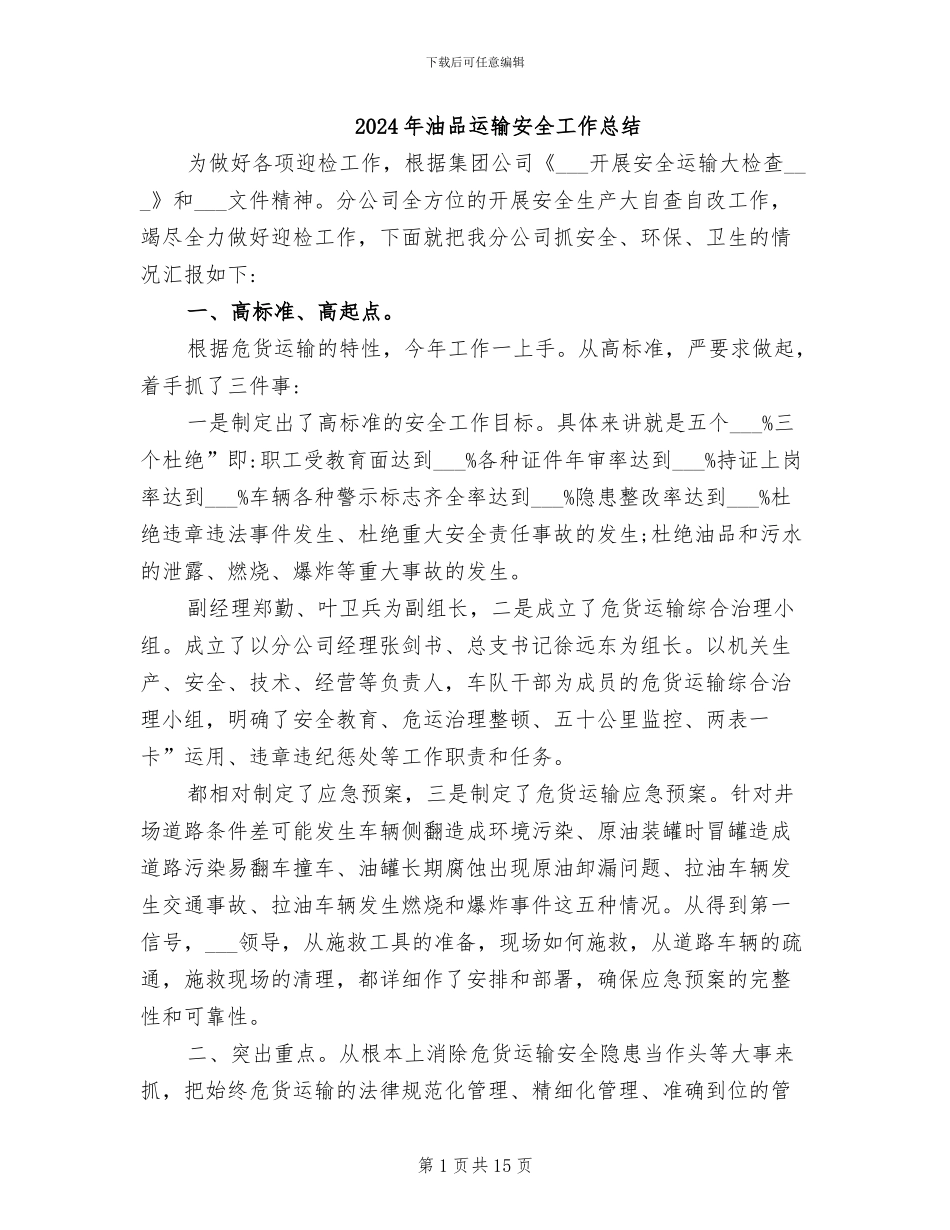 2024年油品运输安全工作总结_第1页