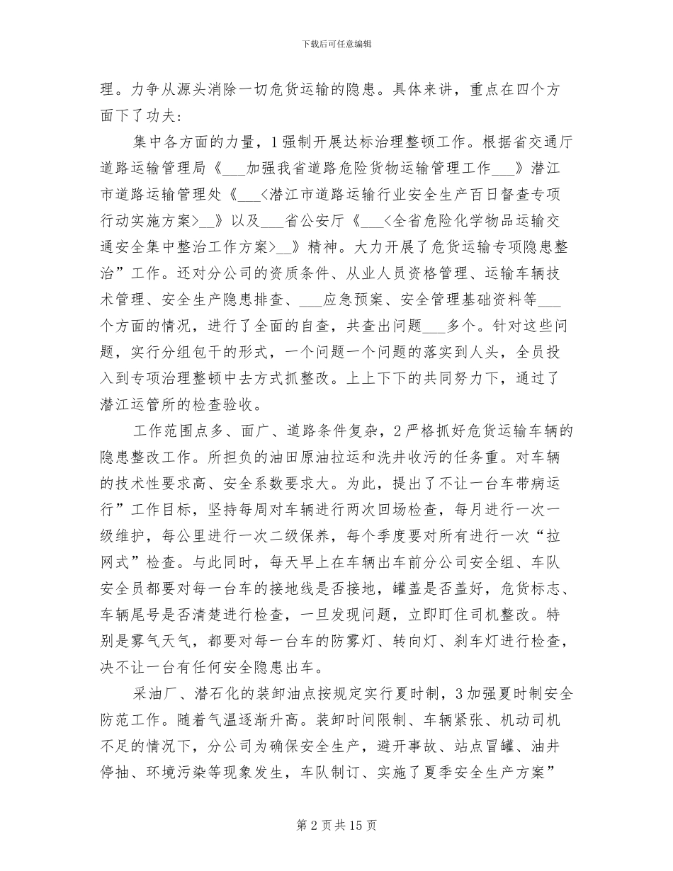 2024年油品运输安全工作总结_第2页