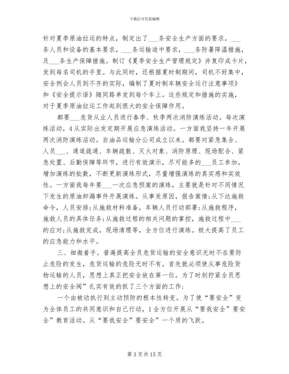 2024年油品运输安全工作总结_第3页